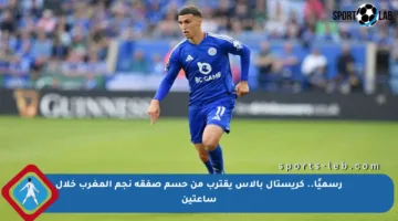 رسميًا.. كريستال بالاس يقترب من حسم صفقة نجم المغرب خلال ساعتين